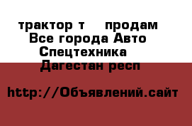 трактор т-40 продам - Все города Авто » Спецтехника   . Дагестан респ.
